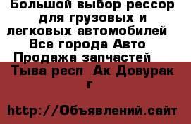 Большой выбор рессор для грузовых и легковых автомобилей - Все города Авто » Продажа запчастей   . Тыва респ.,Ак-Довурак г.